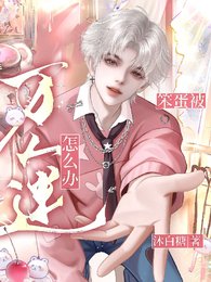 笨蛋,被万人迷怎么办?