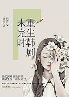 (BG/影视同人)重生韩剧未完时